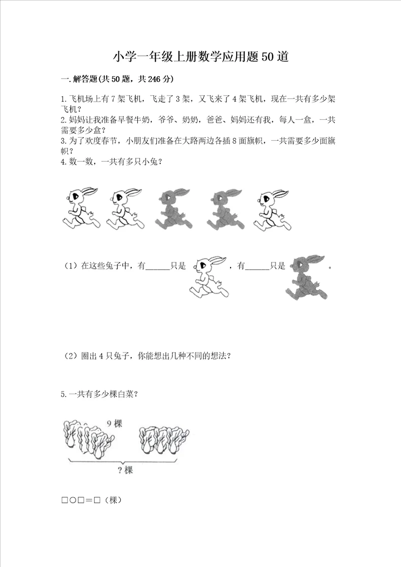 小学一年级上册数学应用题50道及完整答案必刷
