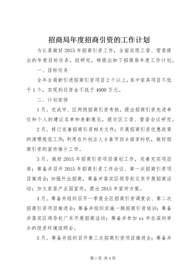 招商局年度招商引资的工作计划.docx