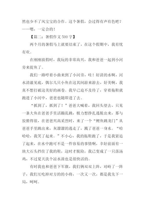 暑假作文500字0.docx