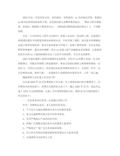 精编之销售人员年度工作参考总结范文5篇.docx