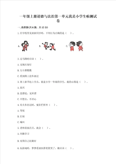 一年级上册道德与法治第一单元我是小学生啦测试卷及答案真题汇编