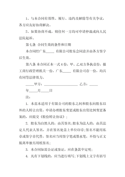 有限公司股份转让合同协议书