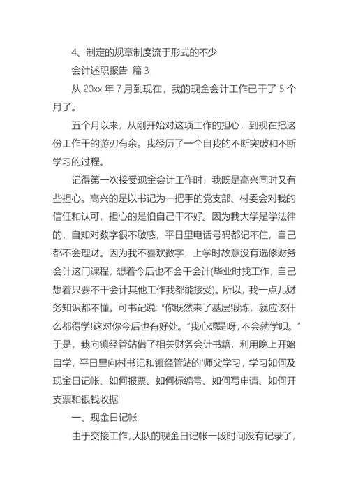 2022年会计述职报告范文集合七篇