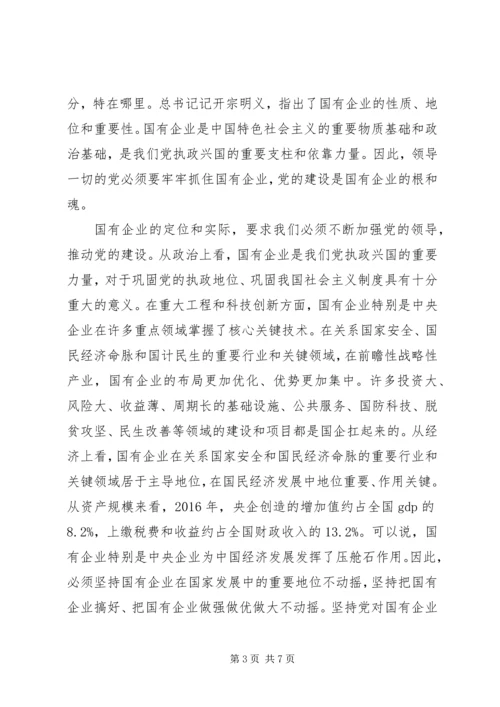 强根固魂争先创优-国有企业专题党课.docx