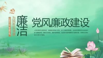 绿色中国风党风廉政建设学习教育培训动态PPT