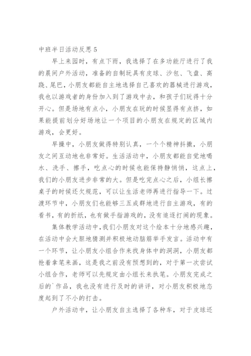 中班半日活动反思.docx