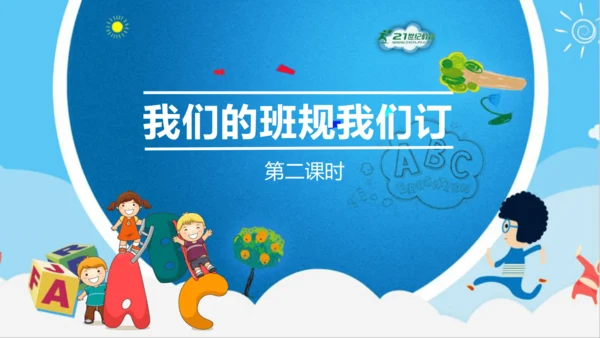 2《我们的班规我们订》第2课时（课件）