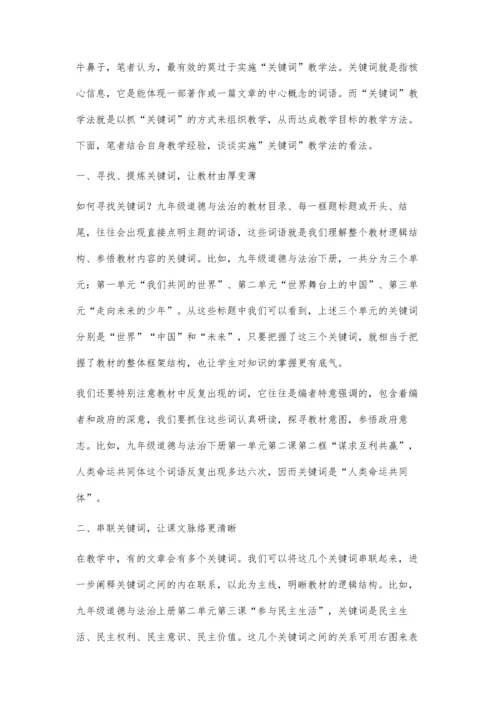 例谈关键词教学法在初中道法教学中的运用.docx