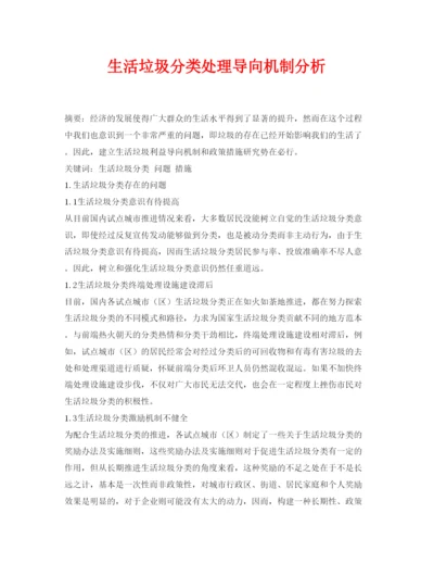 【精编】《安全管理论文》之生活垃圾分类处理导向机制分析.docx