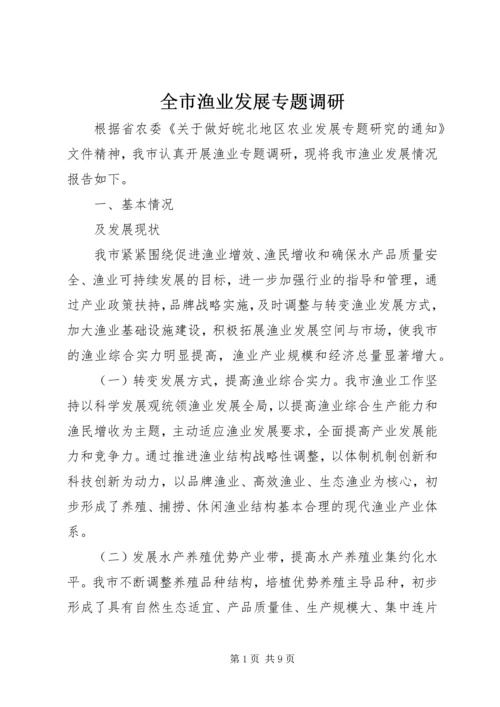 全市渔业发展专题调研.docx