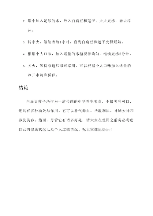 白扁豆莲子汤的功效与作用