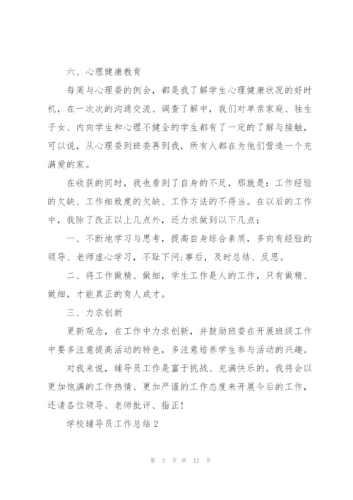 学校辅导员工作总结范文5篇.docx