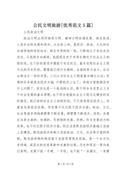 公民文明旅游[优秀范文5篇] (3).docx