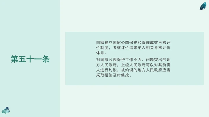 全文学习《中华人民共和国国家公园法》2025年9月12日印发2026年1月1日施行PPT课件