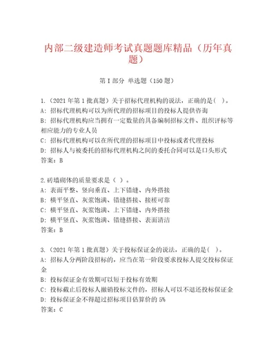 教师精编二级建造师考试内部题库（实用）