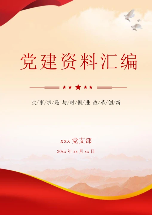 党建资料封面