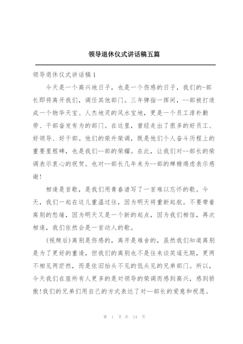 领导退休仪式讲话稿五篇.docx