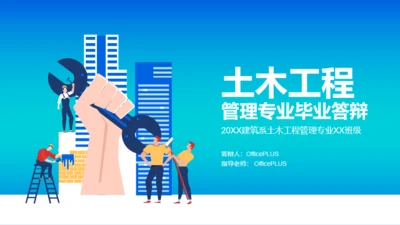 蓝色渐变插画土木工程专业毕业答辩PPT模板
