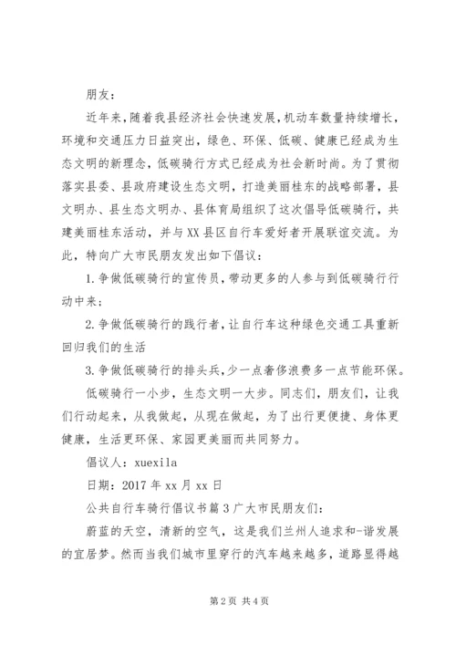 公共自行车骑行倡议书.docx