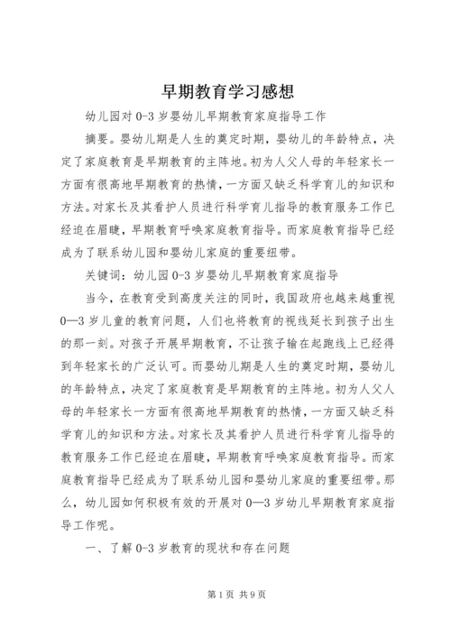 早期教育学习感想 (5).docx