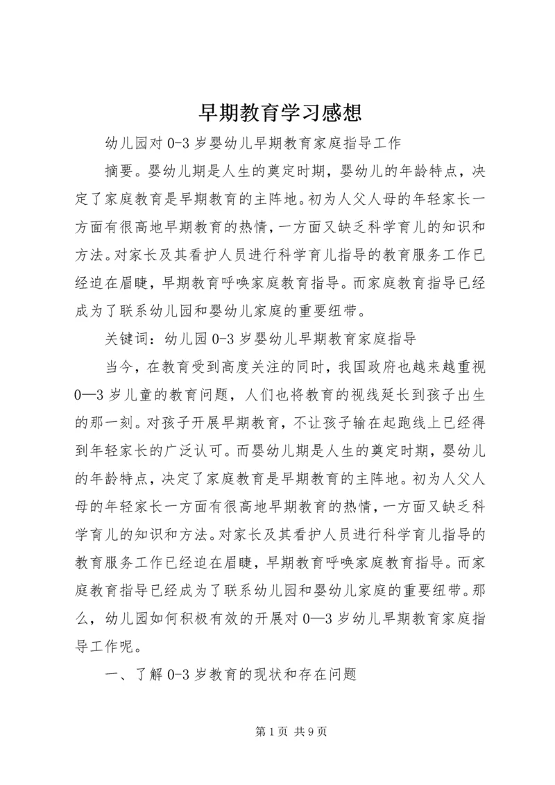 早期教育学习感想 (5).docx