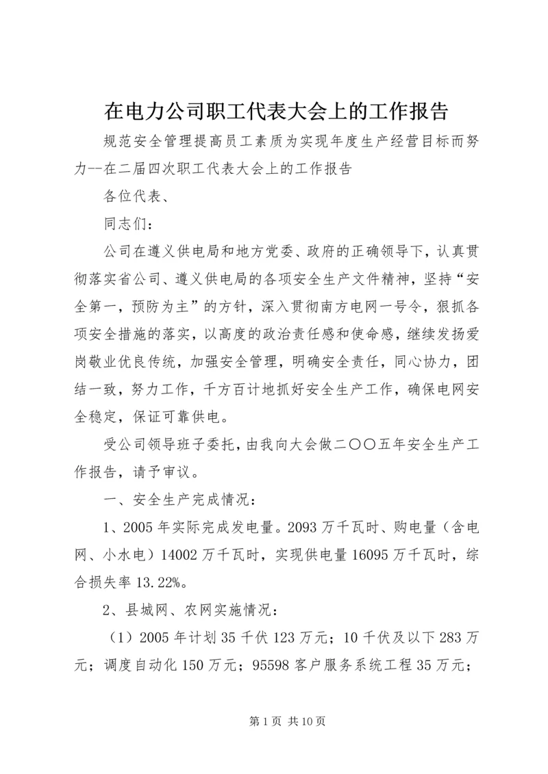 在电力公司职工代表大会上的工作报告 (3).docx