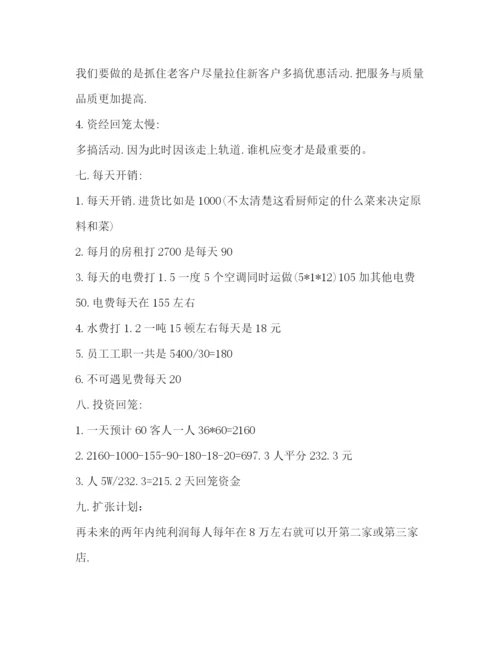 精编之餐饮投资计划书.docx