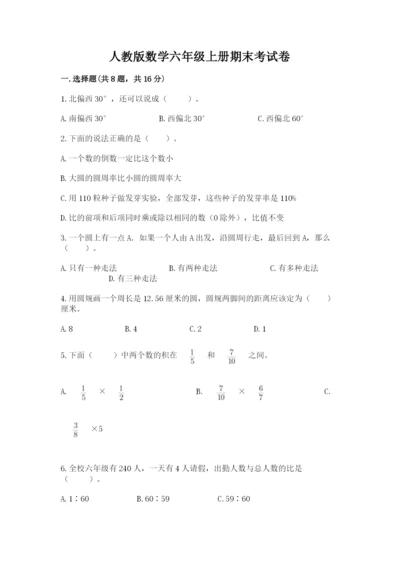 人教版数学六年级上册期末考试卷及答案（全优）.docx