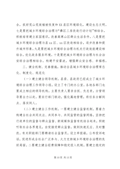 县委书记在全县城乡环境综合治理工作动员大会上的讲话.docx