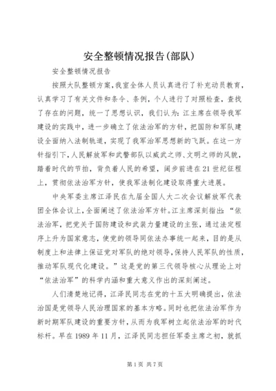 安全整顿情况报告(部队) (6).docx