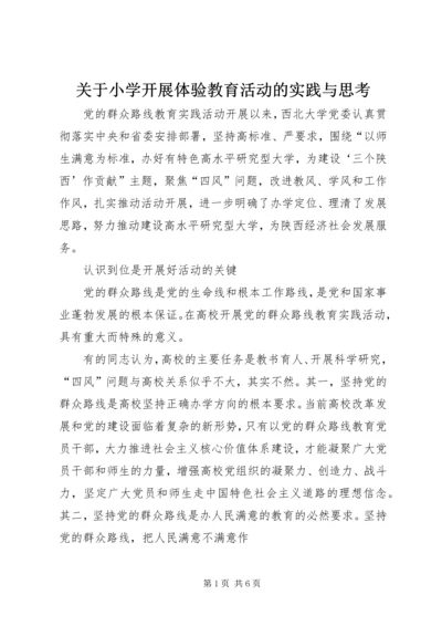 关于小学开展体验教育活动的实践与思考 (4).docx