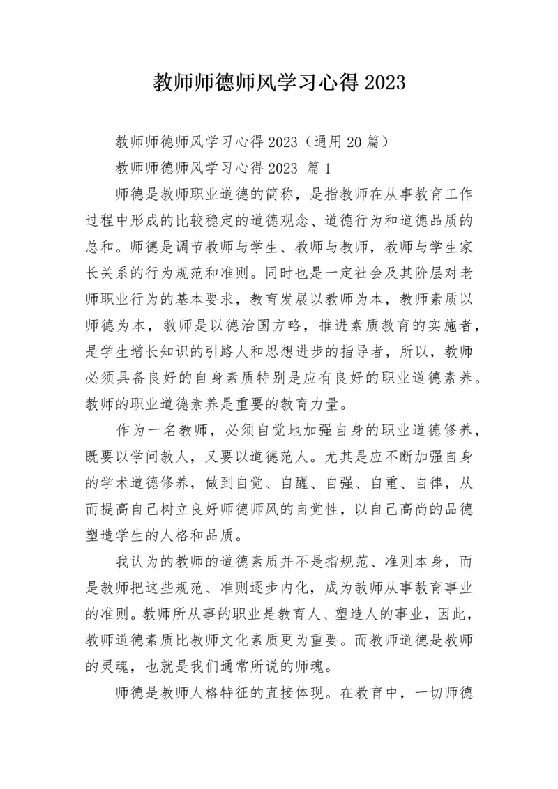 教师师德师风学习心得2023.docx