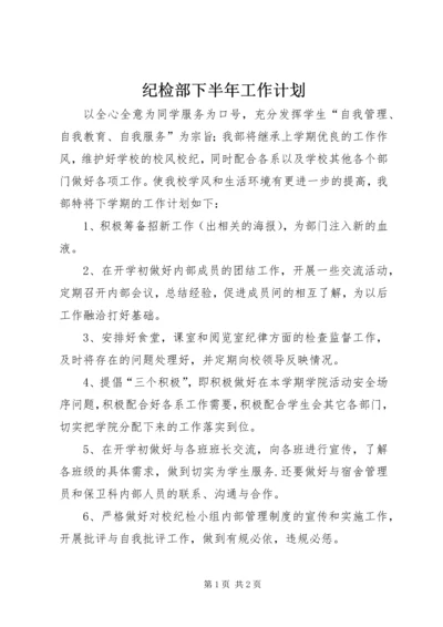 纪检部下半年工作计划 (3).docx