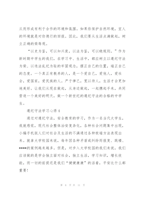 遵纪守法学习心得5篇.docx