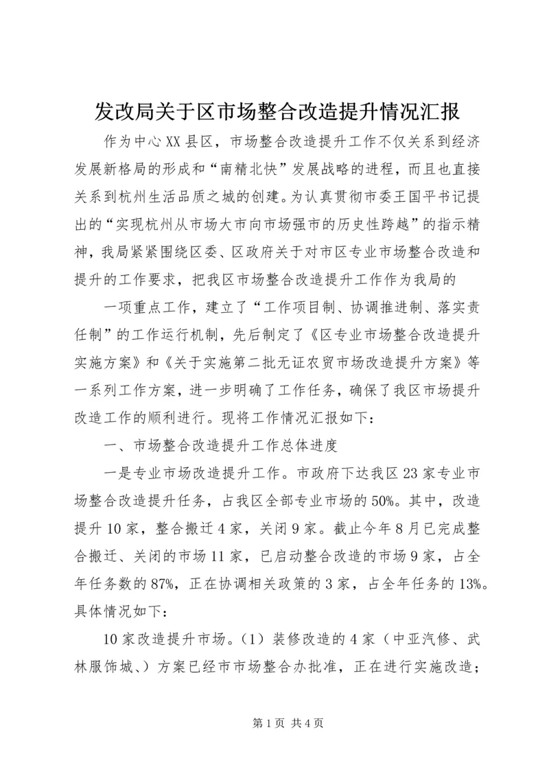 发改局关于区市场整合改造提升情况汇报 (3).docx