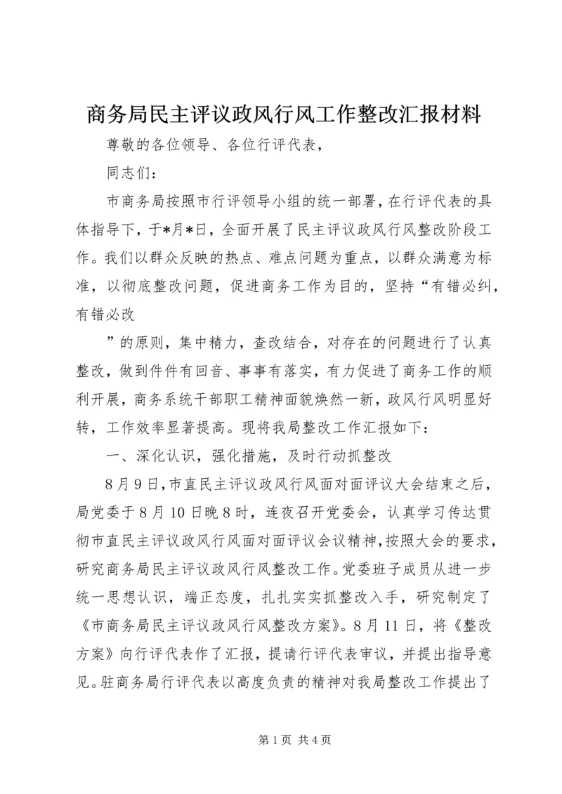 商务局民主评议政风行风工作整改汇报材料.docx