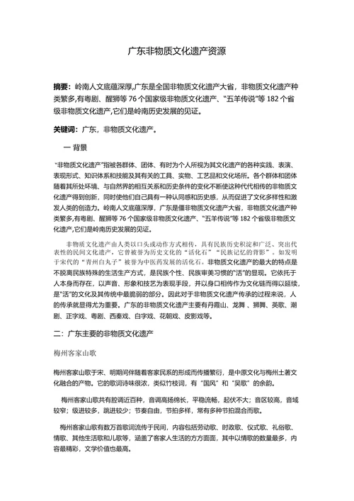广东非物质文化遗产资源