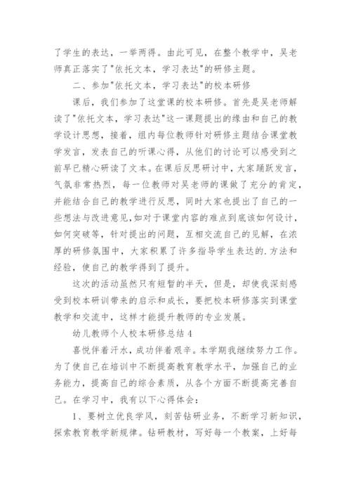幼儿教师个人校本研修总结.docx