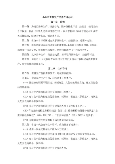 山东省蚕种生产经营许可办法全文及附表