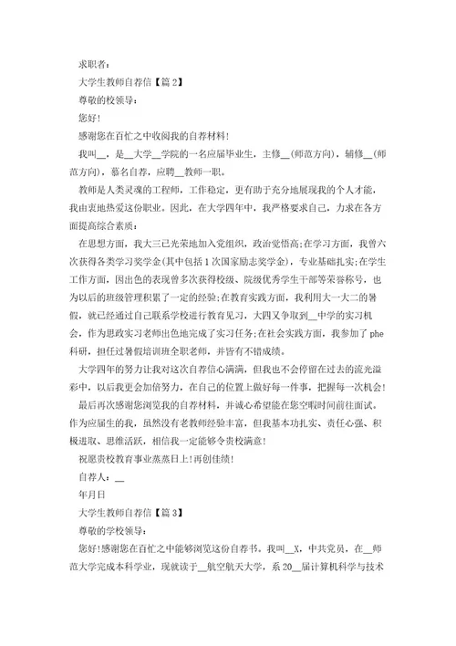 大学生教师自荐信范文7篇