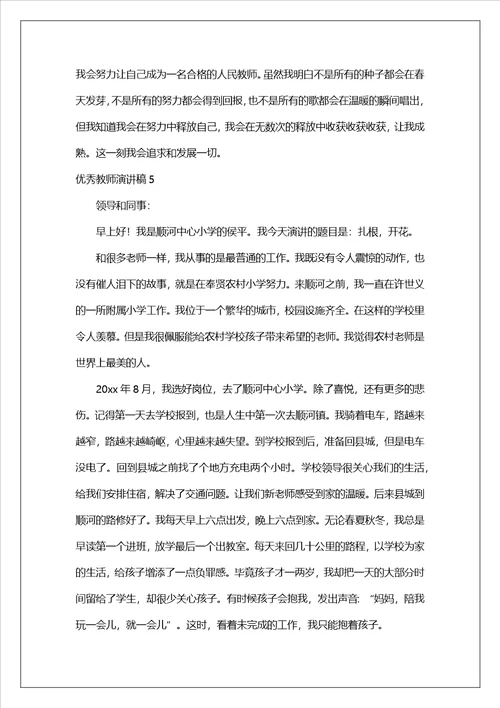 优秀教师演讲稿精选15篇