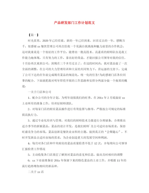 精编之产品研发部门工作计划范文.docx
