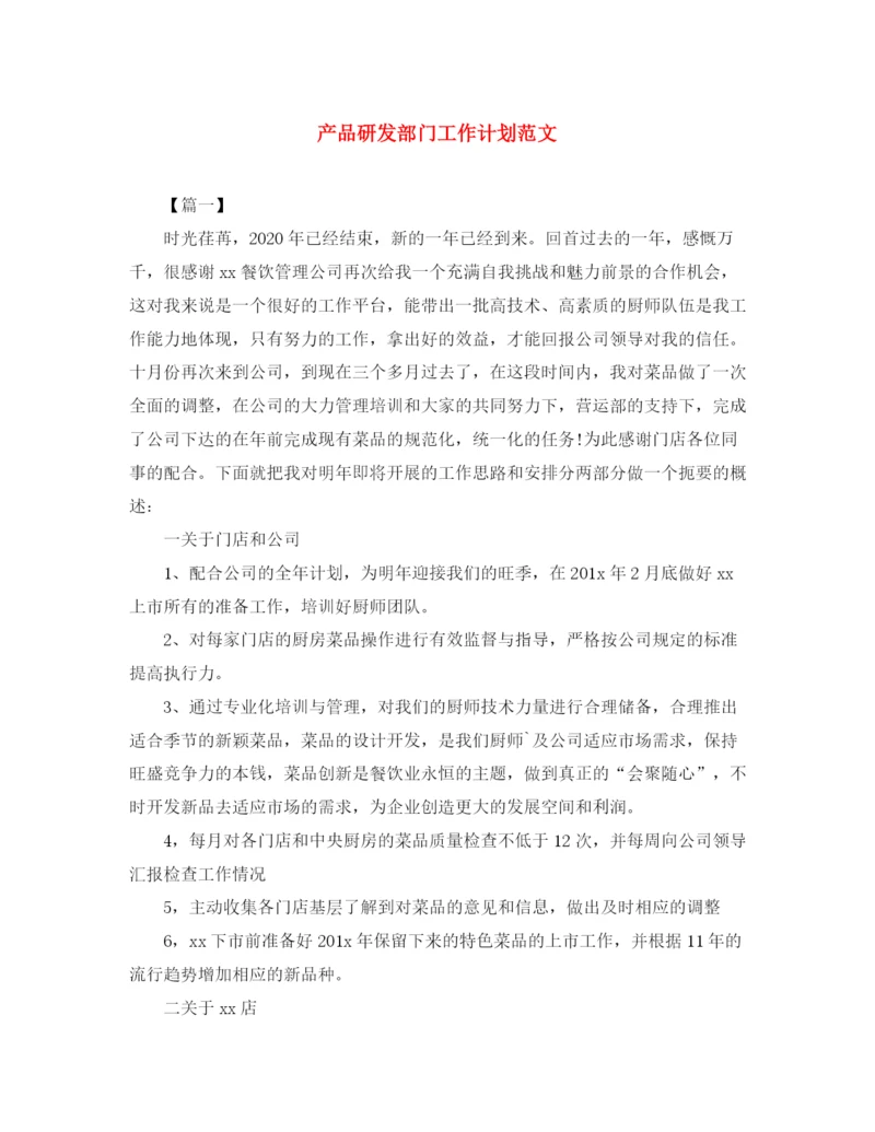 精编之产品研发部门工作计划范文.docx