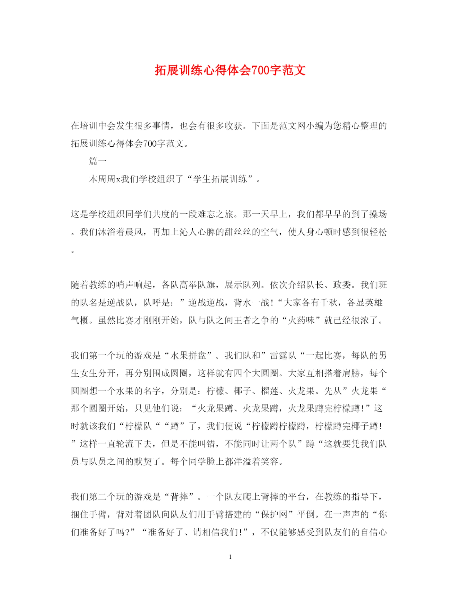 精编拓展训练心得体会700字范文.docx