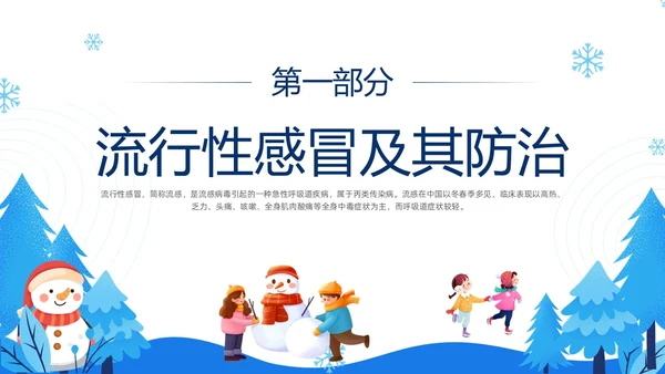 蓝色简约插画冬季传染病预防主题班会PPT