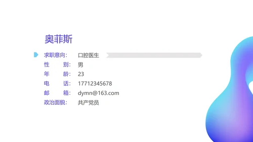 蓝色商务风口腔医生求职简历PPT模板