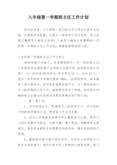 八年级第一学期班主任工作计划.docx