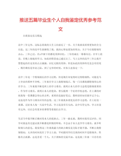 精编推送五篇毕业生个人自我鉴定优秀参考范文.docx