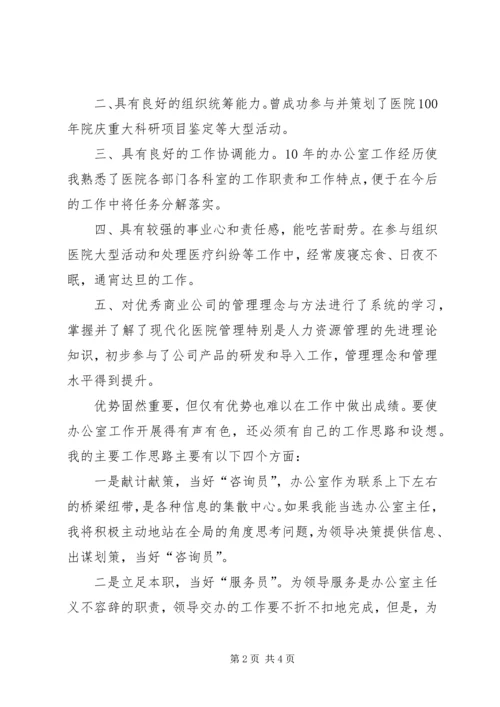 医院办公室主任竞争上岗演讲稿 (3).docx