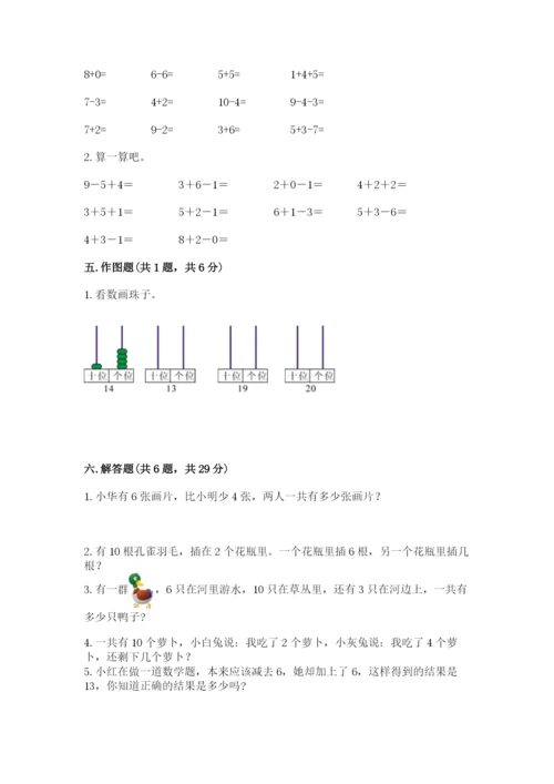 小学数学试卷一年级上册数学期末测试卷精品（名师推荐）.docx